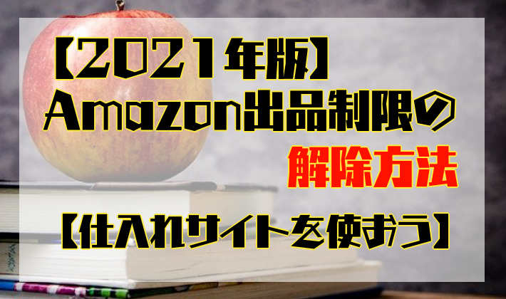 21年版 Amazon出品制限の解除方法 仕入れサイトを使おう 滝谷ハジメのlibブログ 21年版 Amazon出品制限の解除方法 仕入れサイトを使おう 滝谷ハジメのlibブログ